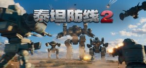 泰坦防线2