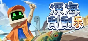 深海刮刮乐
