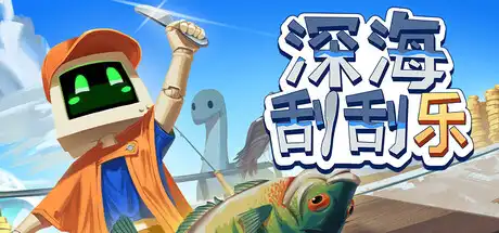 [PC]深海刮刮乐/Scale the Depths