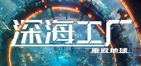 [PC]深海工厂/Deep Crafter