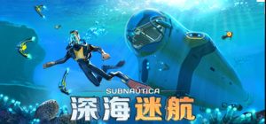深海迷航