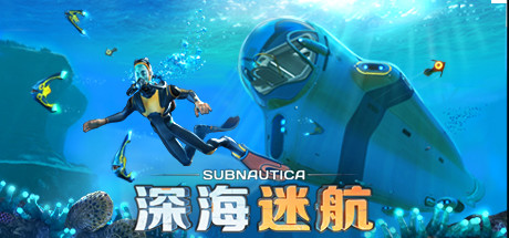 [PC]深海迷航/Subnautica/支持网络联机