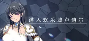 潜入欢乐城卢迪尔