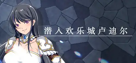 [PC]潜入欢乐城卢迪尔/Infiltrating Roudille