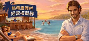 热带度假村经营模拟器