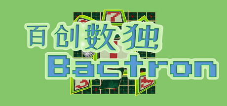 [PC]百创数独/Bactron