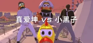 真爱坤vs小黑子