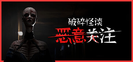 [PC]破碎怪谈：恶意关注/BrokenLore: FOLLOW