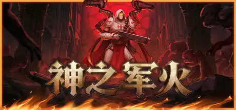 [PC]神之军火/Arms of God