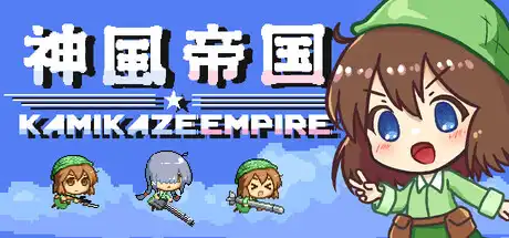 [PC]神风帝国/Kamikaze Empire