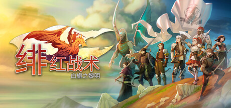 [PC]绯红战术：白旗之黎明/Crimson Tactics: The Rise of The White Banner
