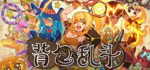 背包乱斗：福西法的宝藏
