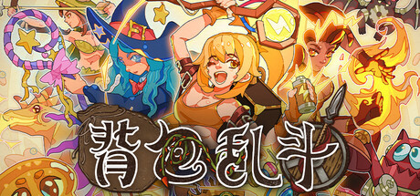 [PC]背包乱斗：福西法的宝藏/Backpack Battles/支持网络联机
