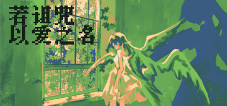 [PC]若诅咒以爱之名/Curse or Love