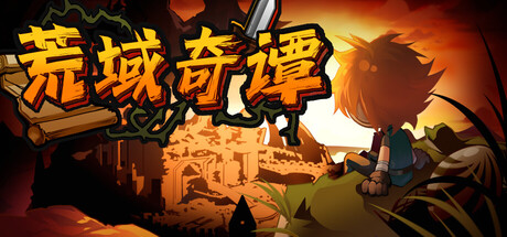 [PC]荒域奇谭/Legends of Wasteland