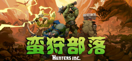 [PC]蛮狩部落/Hunters Inc/支持网络联机