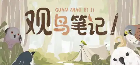 [PC]观鸟笔记/Birdwatching Notebook