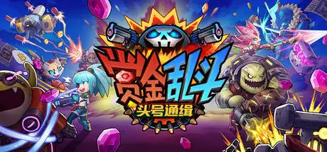 [PC]赏金乱斗：头号通缉/Bounty Brawl: Most Wanted