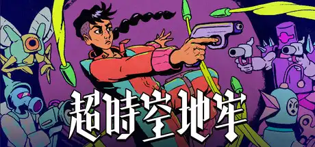 [PC]超时空地牢/Enter the Chronosphere