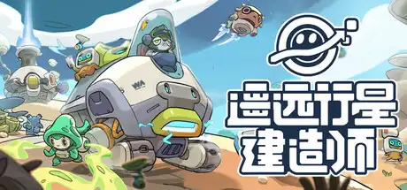 [PC]遥远行星：建造师/Astrobuilder