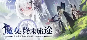 魔女：终末旅途