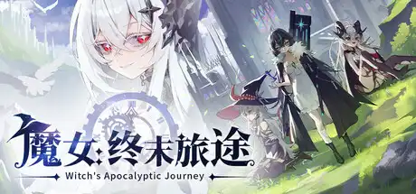 [PC]魔女：终末旅途/Witch's Apocalyptic Journey