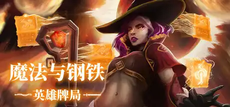 [PC]魔法与钢铁：英雄牌局/Heroes of Magic and Steel