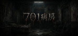 701病房