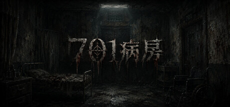 [PC]701病房