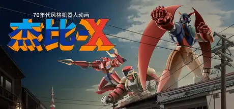 [PC]70年代风格机器人动画 杰比-X/70s-style Robot Anime Geppy-X