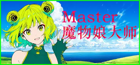 [PC]Silan: 魔物娘大师!/Silan: Monster Girl Master!