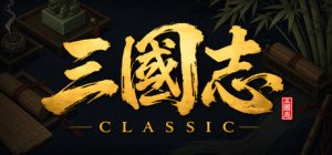 三国志经典