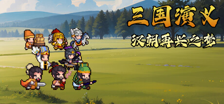 [PC]三国演义：汉朝再兴之梦/Three Kingdoms : Restoration of Han
