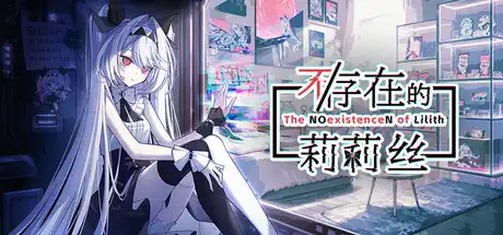 [PC]不/存在的莉莉丝/The NOexistenceN of Lilith