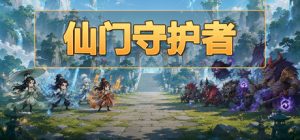 仙门守护者