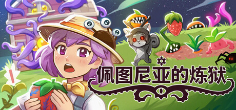 [PC]佩图尼亚的炼狱/Petunia's Purgatory