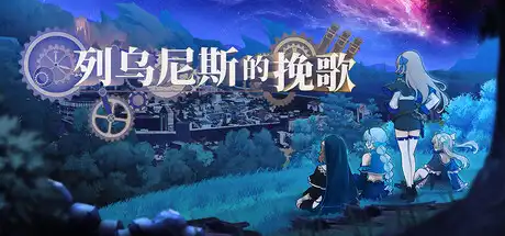 [PC]列乌尼斯的挽歌/Requiem of Reuinis