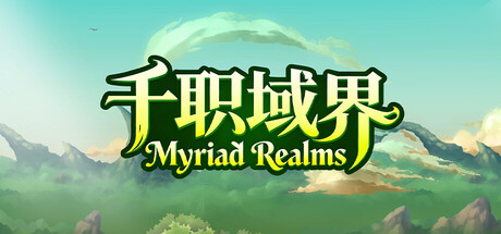 [PC]千职域界/Myriad Realms