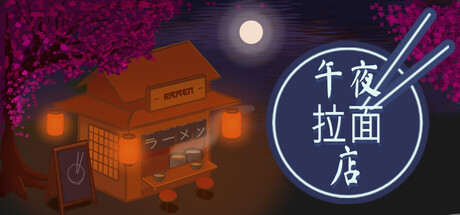 [PC]午夜拉面店/Midnight Ramen Shop