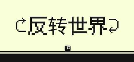 [PC]反转世界/Flipside