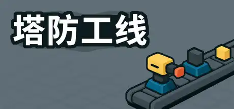 [PC]塔防攻线/TowerLine