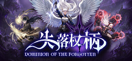 [PC]失落权柄/Dominion Of The Forgotten