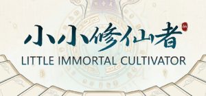 小小修仙者