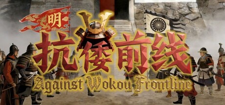 [PC]抗倭前线/Against Wokou Frontline