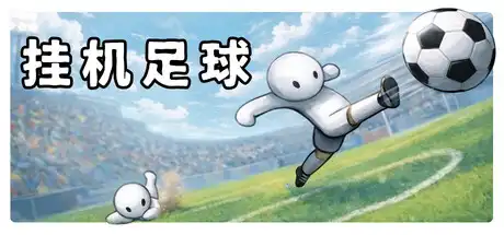 [PC]挂机足球/Goal Idle