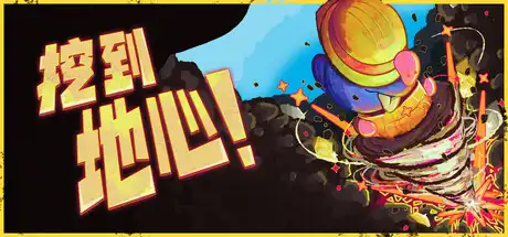 [PC]挖到地心！/Diggin