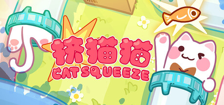 [PC]挤猫猫/Cat Squeeze