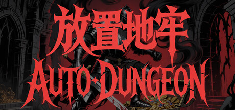 [PC]放置地牢-AutoDungeon/Auto Dungeon:Idle Adventure