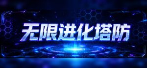 无限进化塔防