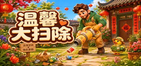 [PC]温馨大扫除/Cozy Cleanup